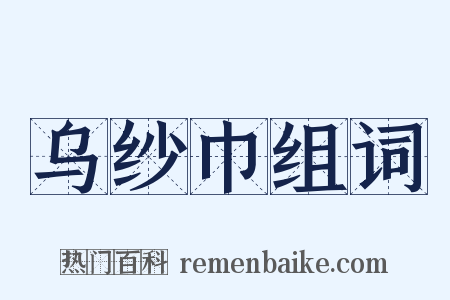 乌纱巾组词是什么意思的图片